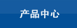 產(chǎn)品中心